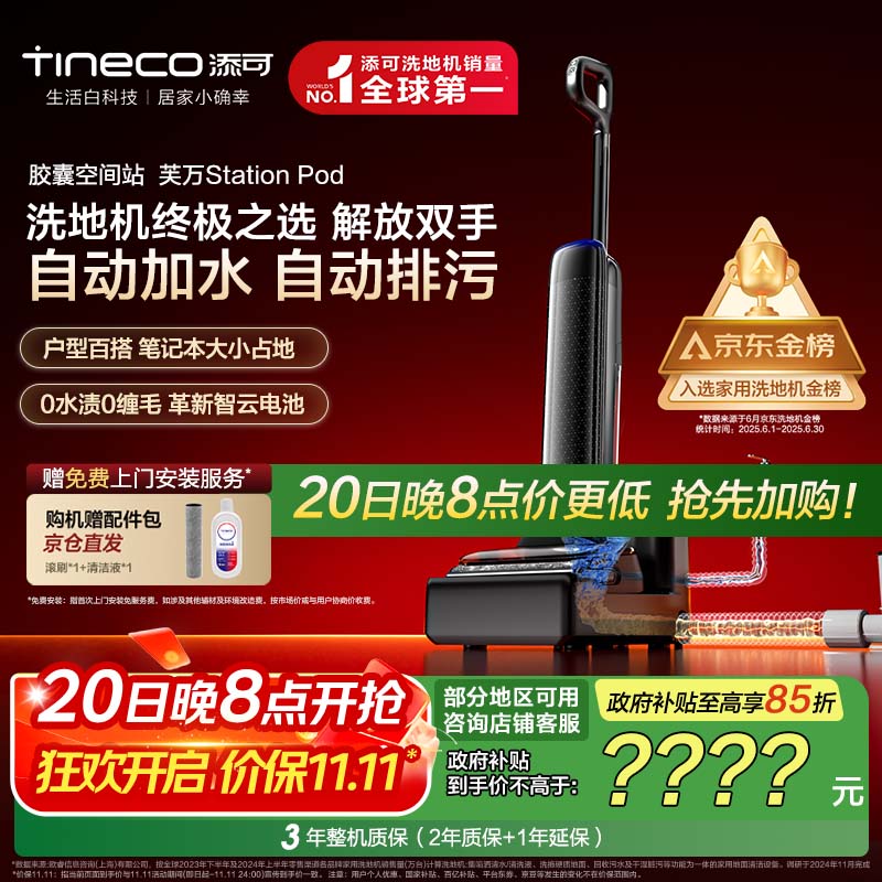 添可胶囊空间站芙万StationPod自动上下水躺平基站洗地机吸拖一体自动清洗吸尘扫地拖地机器人