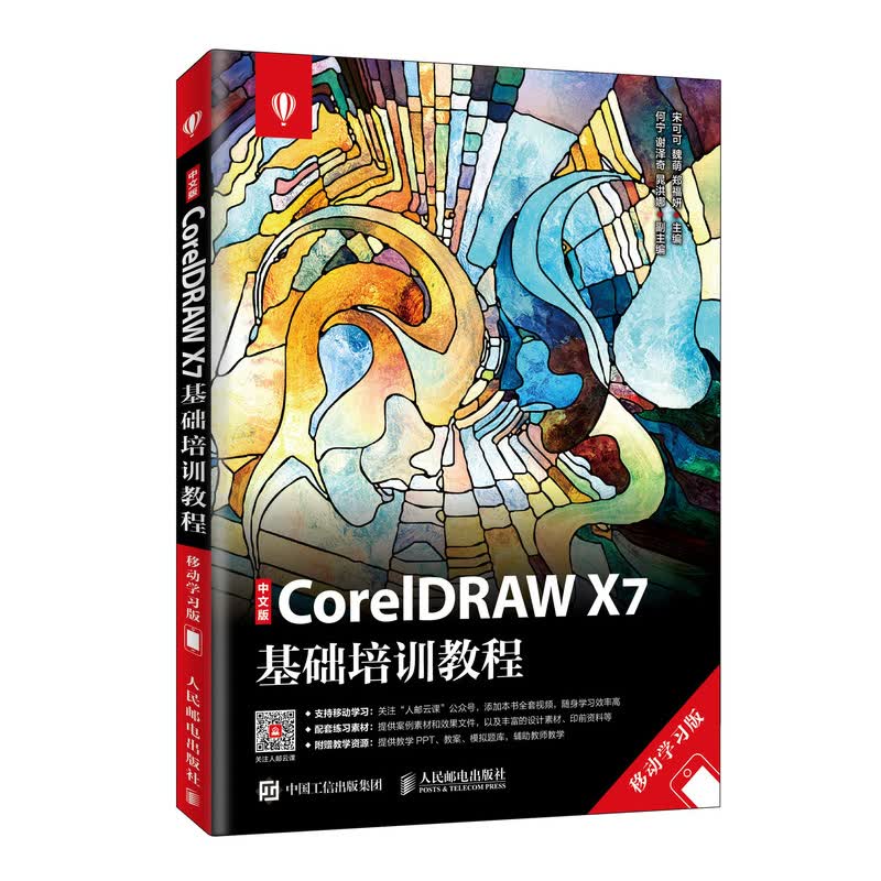 中文版CorelDRAW X7基础培训教程（移动学习版）