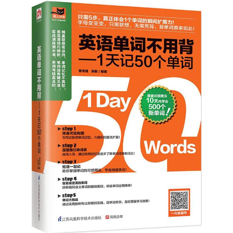 英语单词不用背:1天记50个单词曾韦婕,张敏 编著