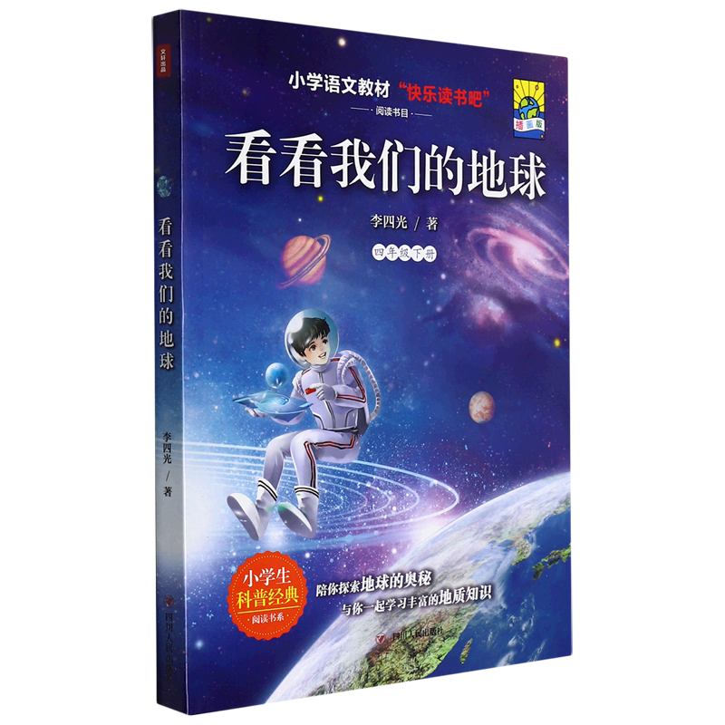 看看我们的地球(4下插画版)/小学生科普经典阅读书系/小学语文教