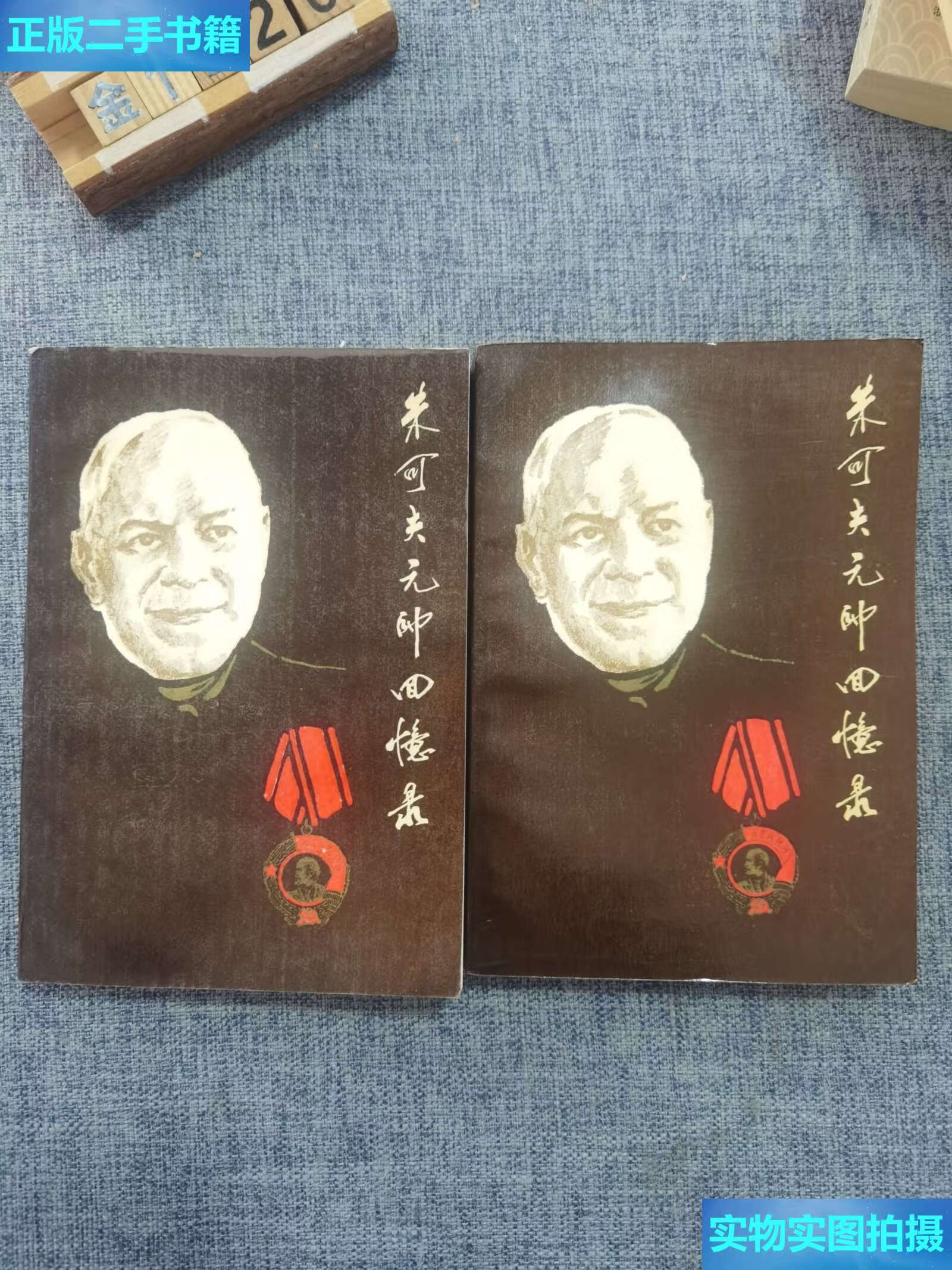 【二手9成新】朱可夫元帅回忆录 /朱可夫 中国对外翻译公司