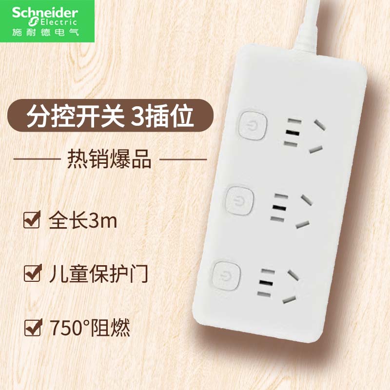 施耐德电气插线板 新国标安全插座/插排/排插/接线板/拖线板 带线家用多功能转换器 分控 三位五孔 3m