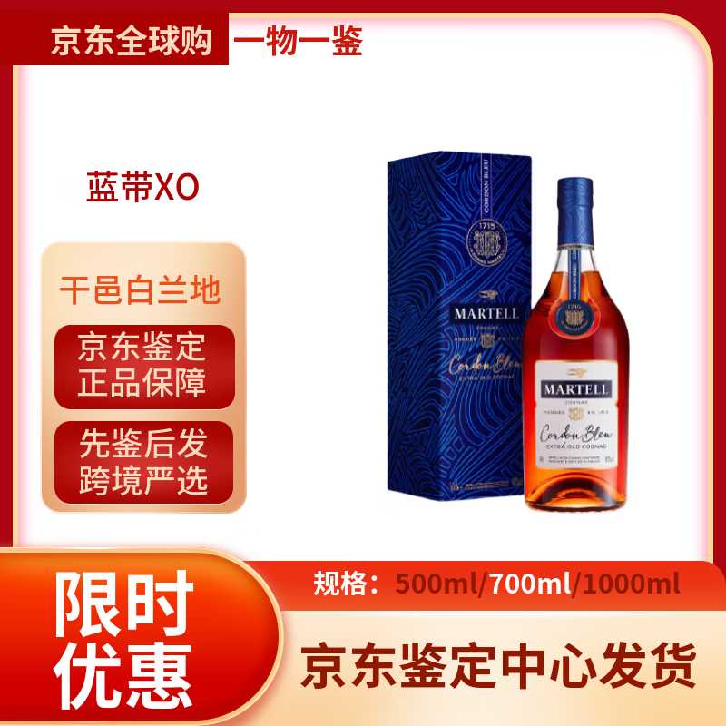 马爹利（Martell）蓝带xo级 干邑白兰地 洋酒烈酒 法国进口 商务送礼 蓝带XO级 700mL 1瓶