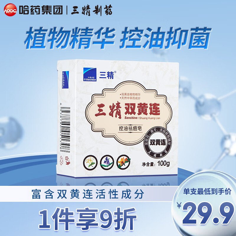 三精双黄连哈药控油祛痘皂 控油除螨皂香皂去螨虫皂洁面沐浴皂100g