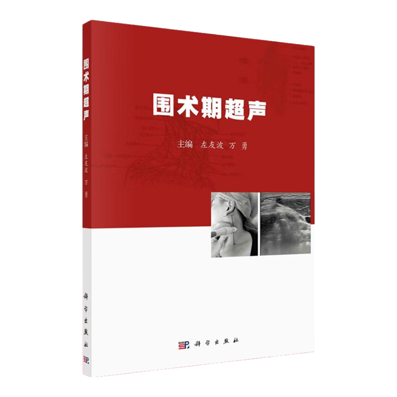 围术期超声  围术期超声基础 超声引导的上肢神经阻滞 胃部超声在围术期的应用 左友波 万勇编著 科学出版社