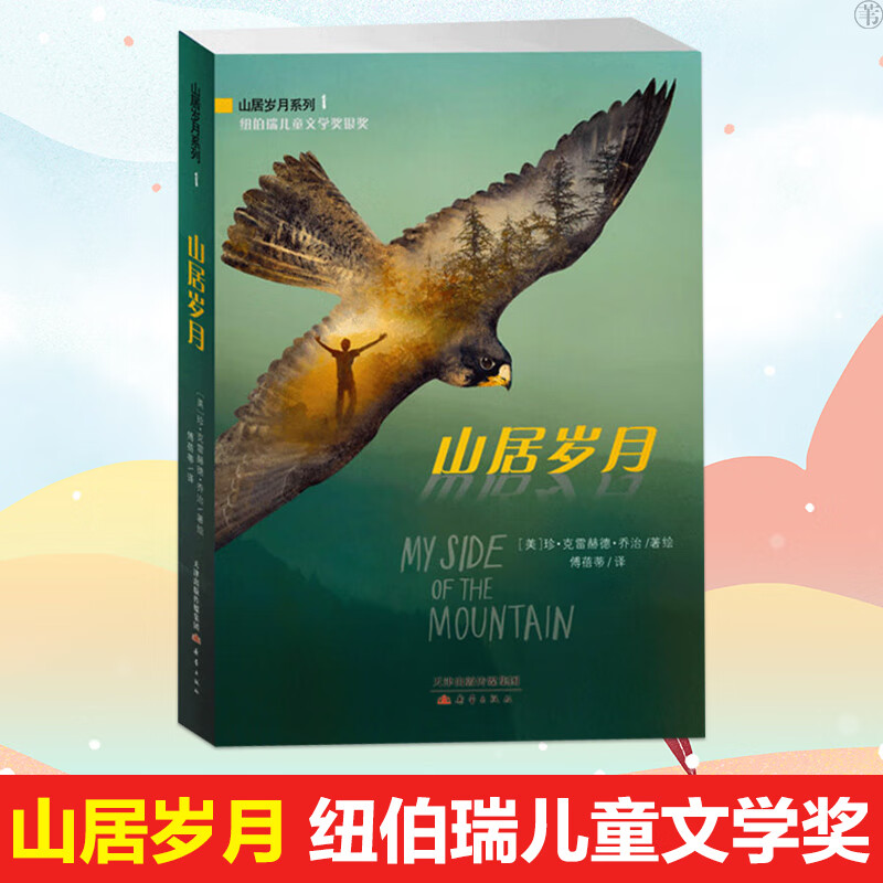 正版山居岁月纽伯瑞银奖一二三四五六年级课外阅读书籍6-8-10-12岁小