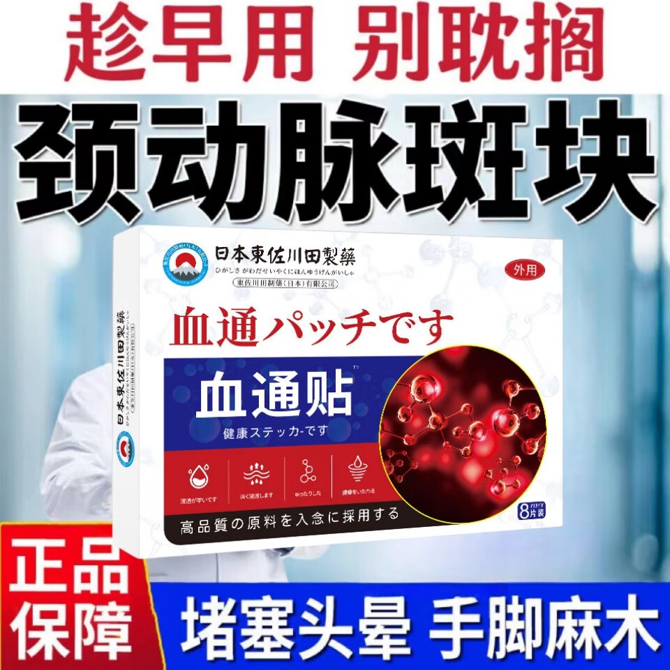 東佐川田日本血通贴中老年头晕血管粘稠埂堵手麻活桖化於疏通血脂稠专用 买三送二【巩固装】