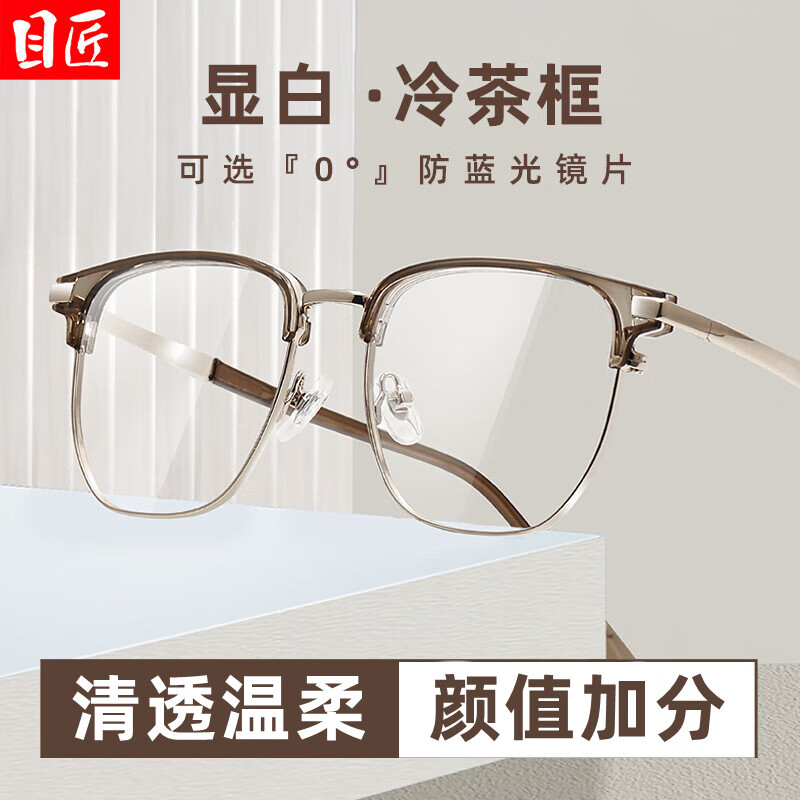 目匠超轻冷茶色半框近视眼镜框女可配度数大框大脸显瘦眼睛镜架48018 冷茶色 防蓝光配镜（1.67防蓝光镜片）