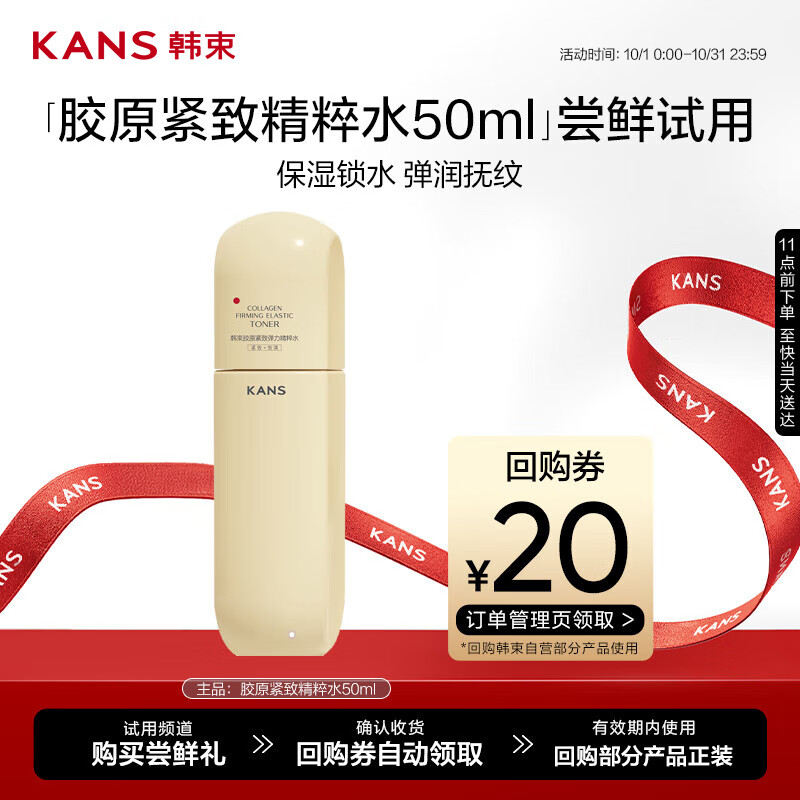 韩束金蛮腰精华水紧致抗皱淡纹保湿补水爽肤化妆水50ml【京东试用】