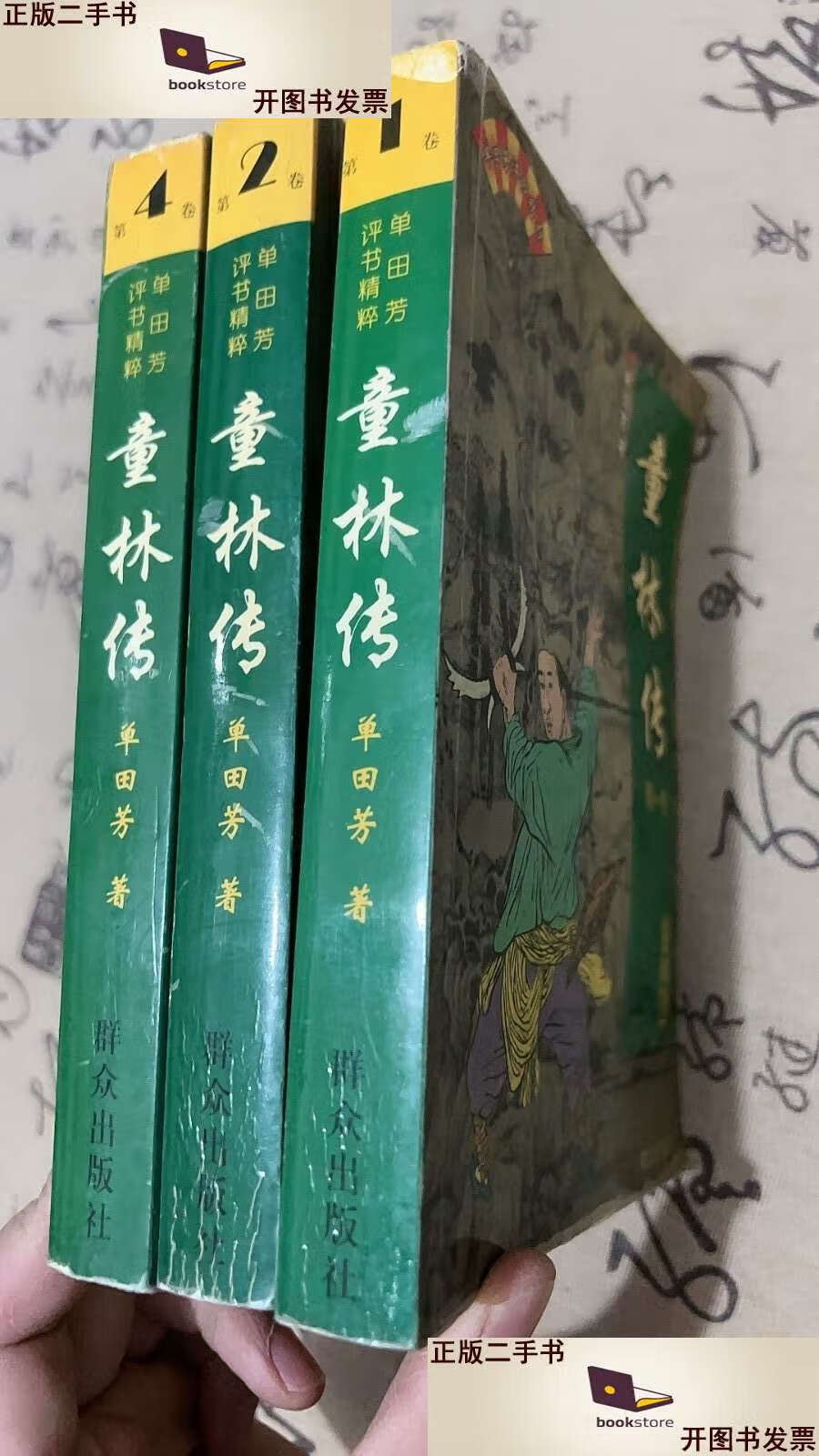 【二手书9成新】童林传(二四卷) /单田芳 群众
