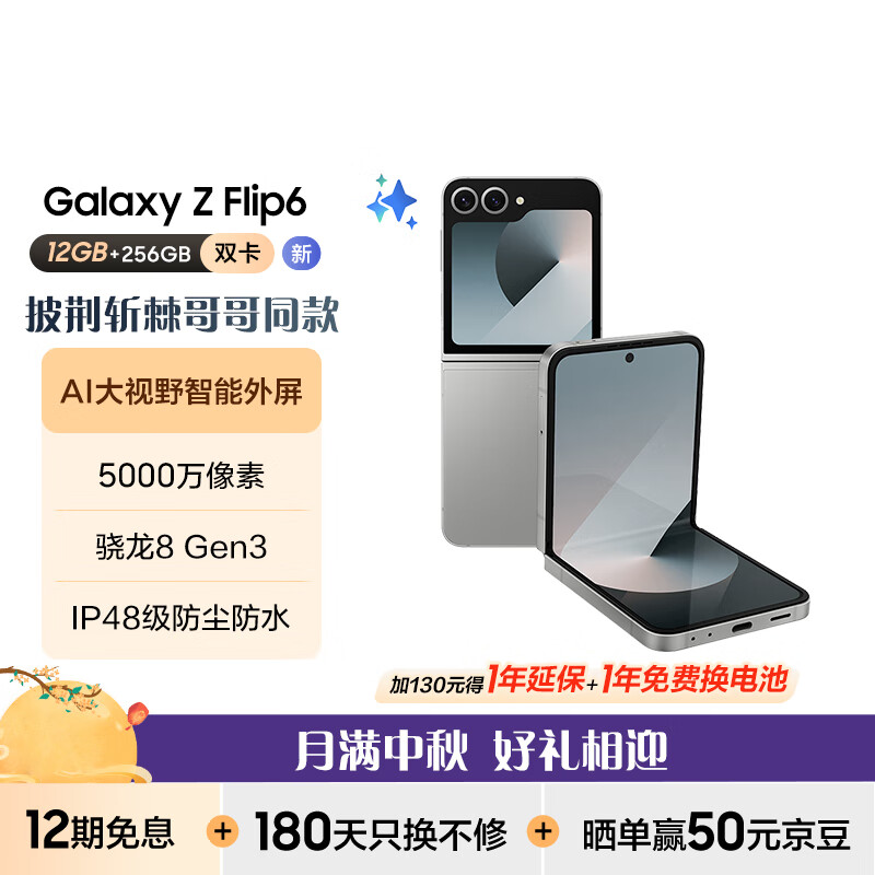 三星（SAMSUNG）Galaxy Z Flip6 AI手机 大视野智能外屏 5000万像素 骁龙8 Gen3 双卡 折叠屏 12GB+256GB 星夜银