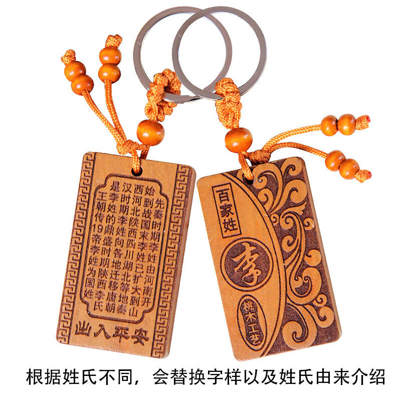 钥匙扣精雕桃木质饰品中国风姓氏图腾汽车挂件刻字男女 方形 【李】