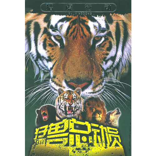 【正版现货】猛兽总动员 猎虎行动