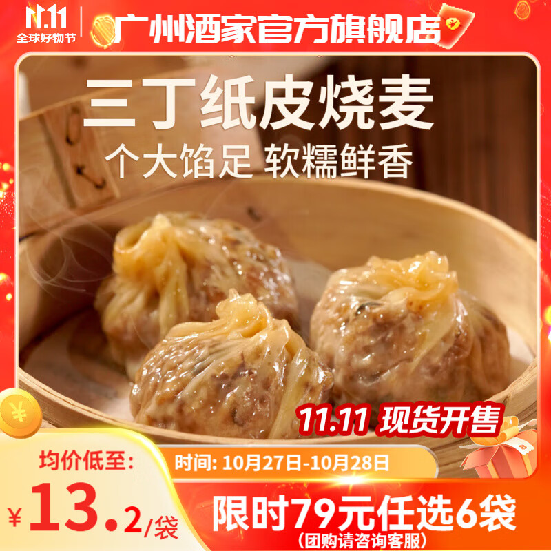 广州酒家利口福早餐食品儿童面点 手抓饼包子饺子馒头烧麦虾饺 半成品生鲜速食 三丁纸皮烧麦240g（4个装）