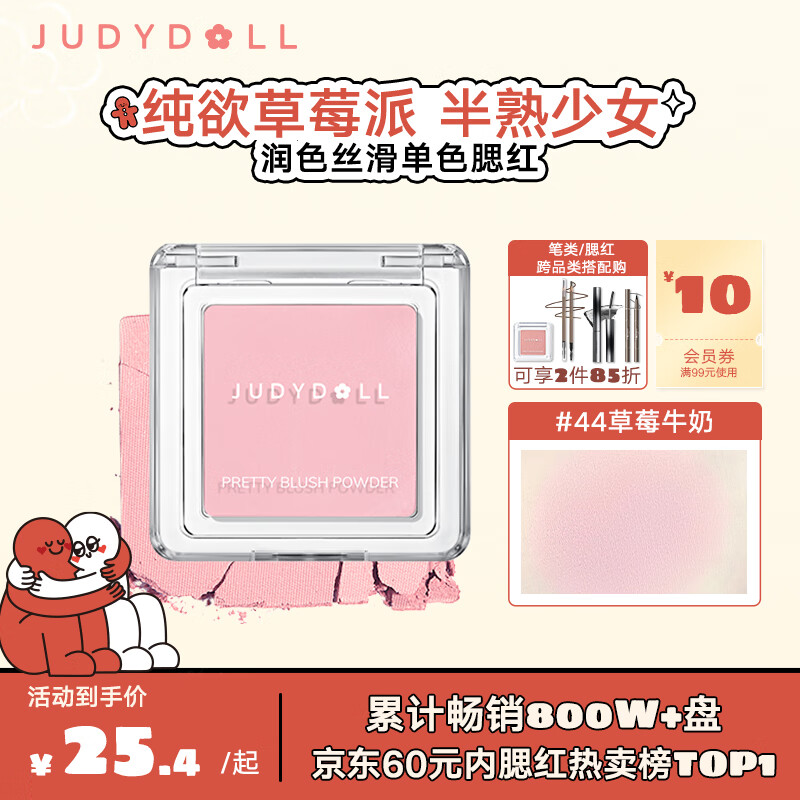 橘朵（Judydoll）单色腮红胭脂哑光微闪单色修容提亮提气色#44草莓牛奶