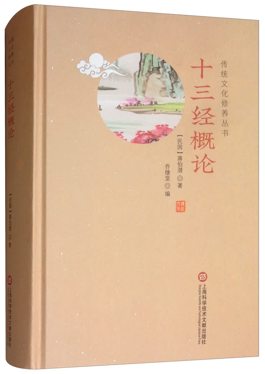 十三经概论/传统文化修养丛书