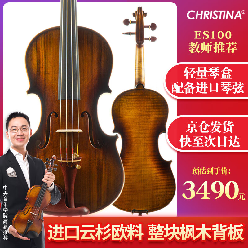 克莉丝蒂娜专业考级演奏小提琴大师级手工进口欧料小提琴ES100-4/4