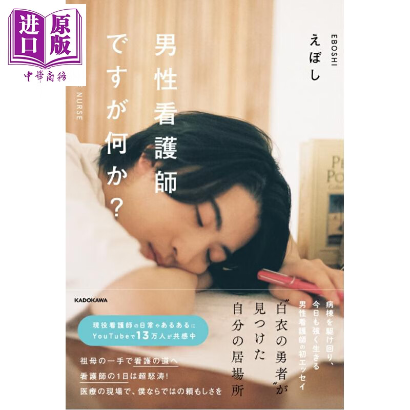 预售 我是男护士、请问有什么可以帮您 えぼし 日文原版日韩 男性看護師ですが何か