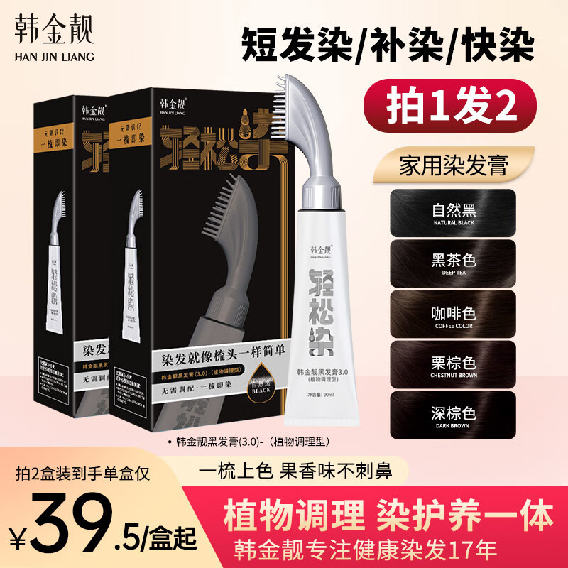 韩金靓轻松染染发剂一梳黑焗油自己在家染不沾头皮植物男女士染发膏 自然黑 90ml*2盒 【可盖白发】