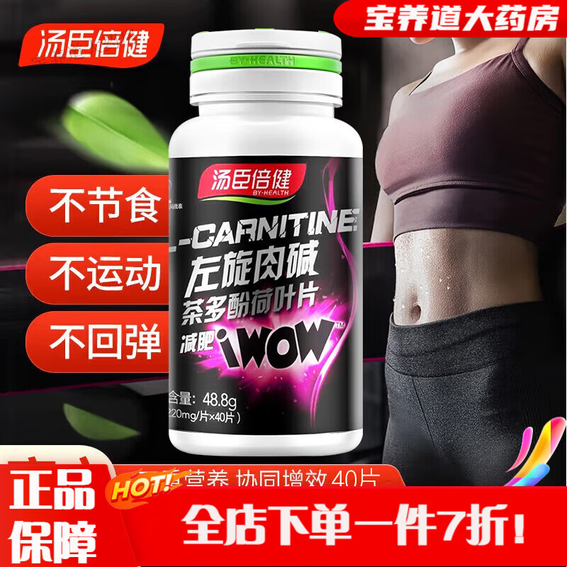 汤臣倍健左旋肉碱 茶多酚荷叶片官方膳食纤维燃脂排油 1盒装 【40片】