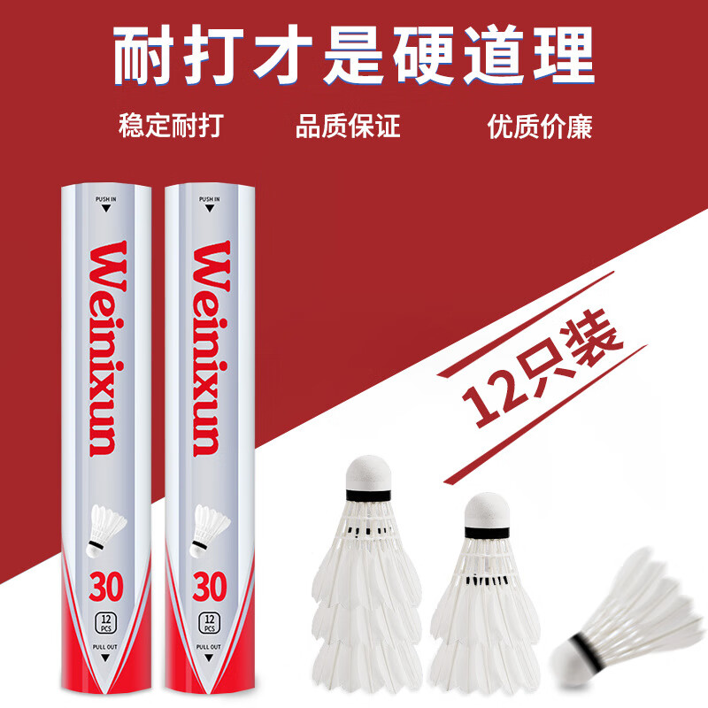 威尼逊羽毛球 初级练习娱乐训练球 成人学生业余羽 威30羽毛球12支装