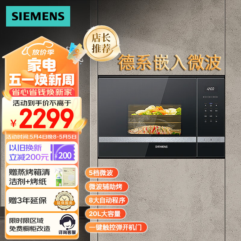 西门子（SIEMENS）微波炉嵌入式8种自动烹饪程序 20升 节能低耗 易清洁BE525LMS0W 西门子蒸烤系列产品 高38.2CM