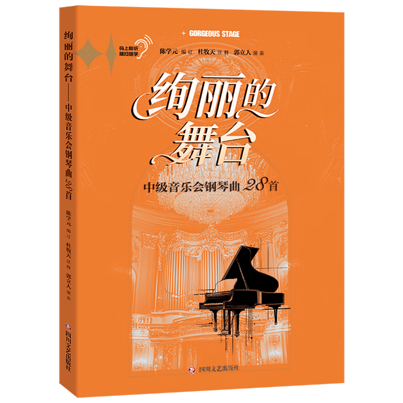 绚丽的舞台:中级音乐会钢琴曲28首