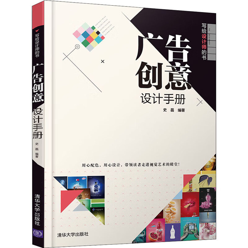 广告创意设计手册 9787302554370 史磊