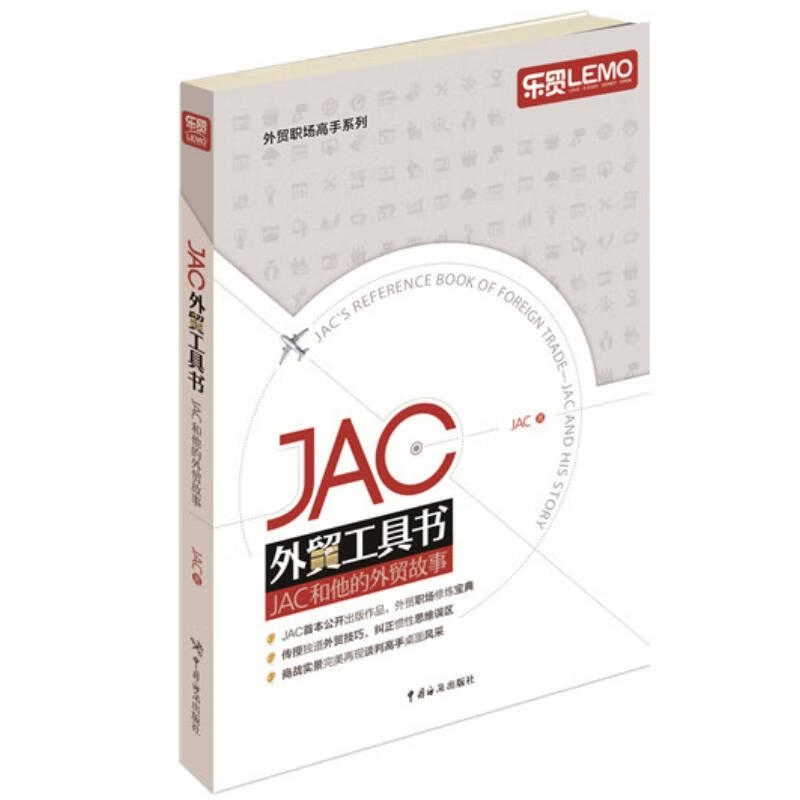 JAC外贸工具书：JAC和他的外贸故事使用感如何?