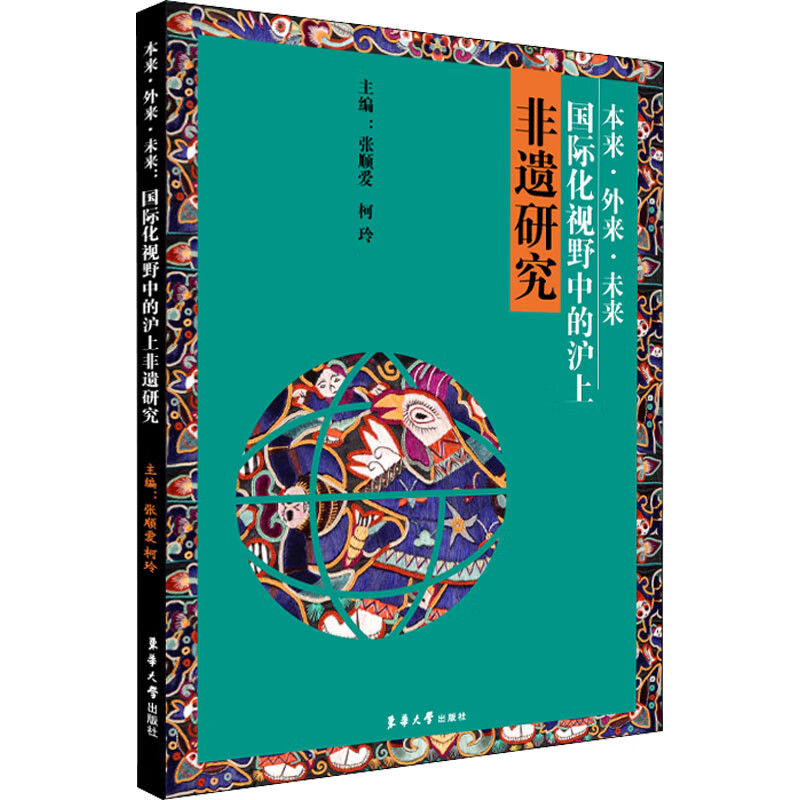 本来·外来·未来 国际化视野中的沪上非遗研究文化/世界各国文化张顺