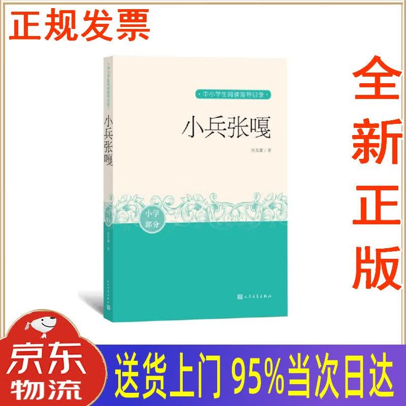 【新华正版 全新书籍】小兵张嘎 中小学生阅读指导目录 徐光耀 人民