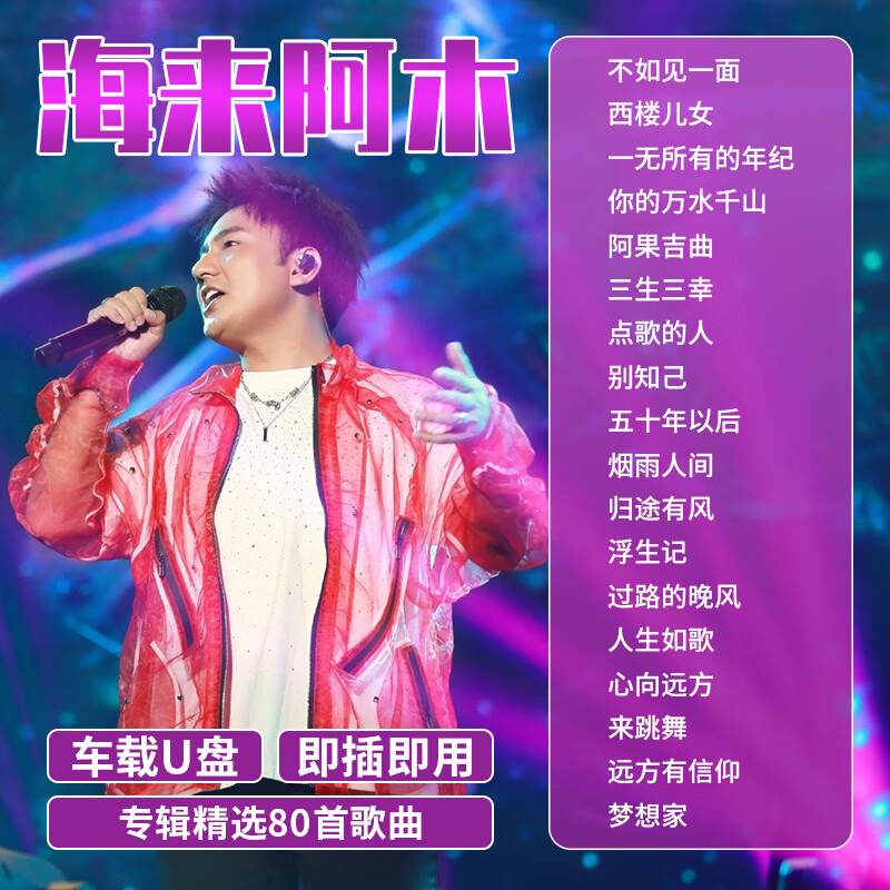 山头林村汽车载U盘海来阿木专辑新歌不如见一面流行歌曲无损高音质优盘MP3 优盘MP3