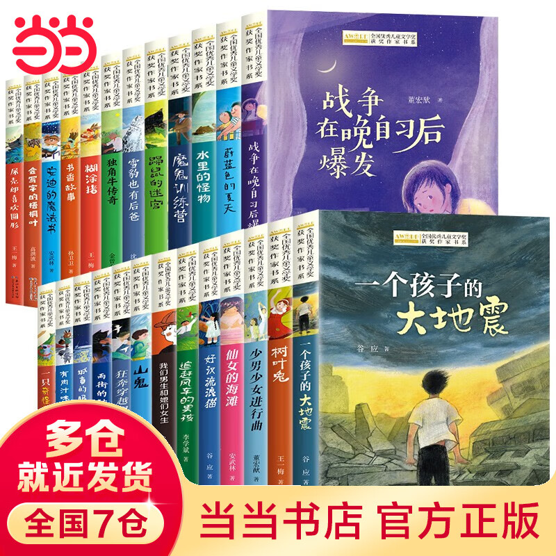 当当正版童书 中国当代获奖文学作家套装可选 全国优秀文学获奖作家书系 王一梅 高洪波 安武林 董宏猷等著 文学 小学生一二三四五六年级课外阅读书籍7-14岁 【盒装全25册】全国优秀儿童文学获奖作家书