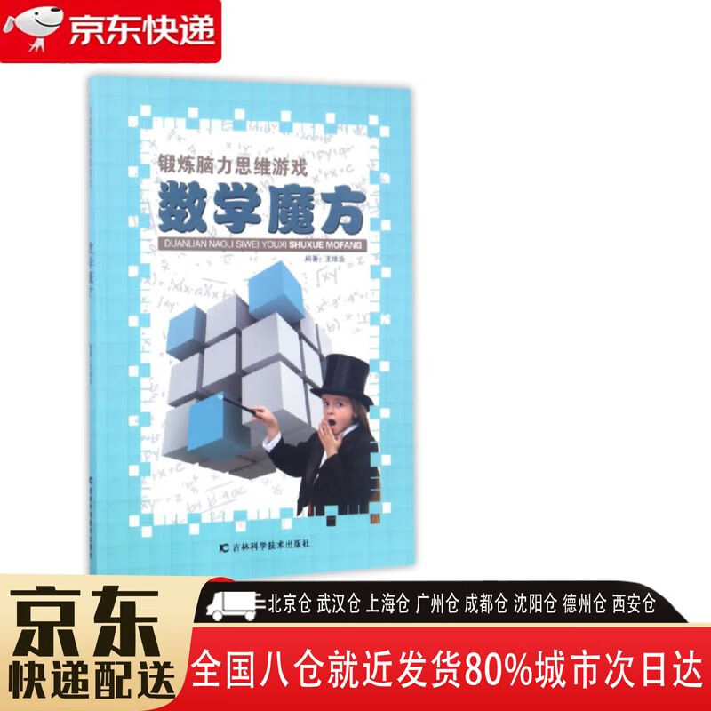 【全新正版】数学魔方 吉林科学技术出版社 9787557819194 数学魔方