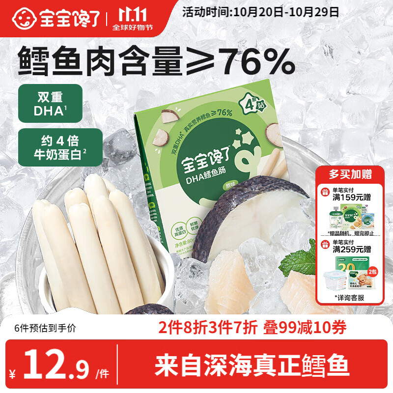 宝宝馋了 鳕鱼肠宝宝零食DHA高蛋白鱼肉肠 儿童宝宝零食享婴儿幼儿食谱80g