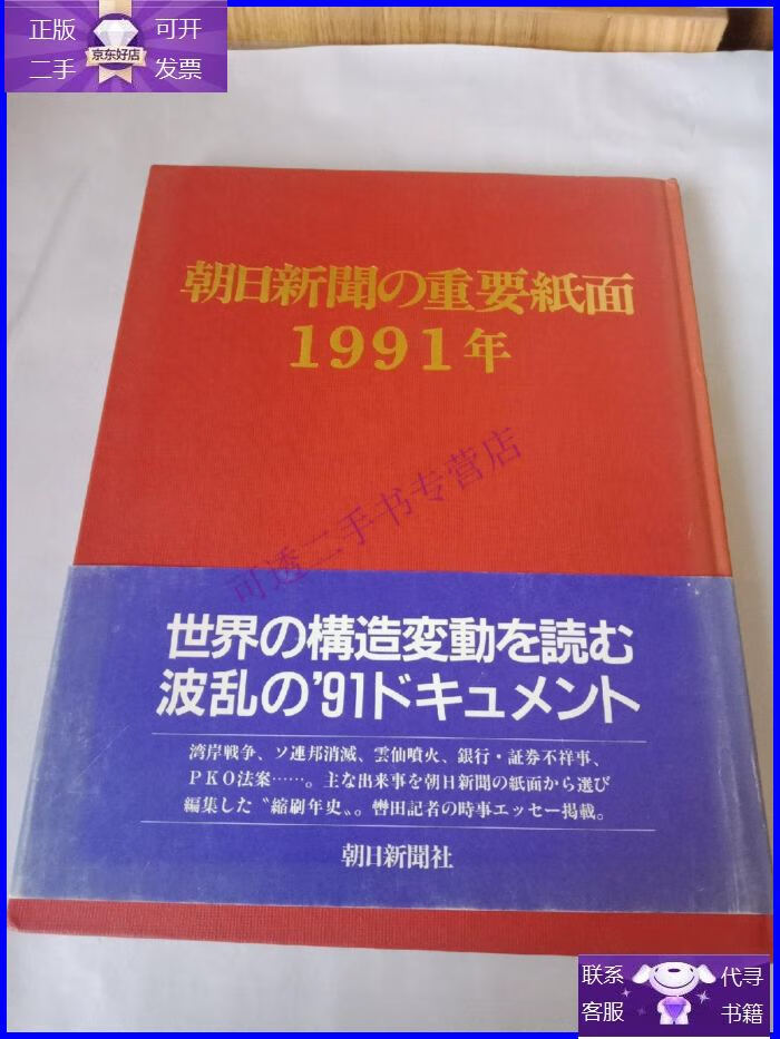 【正版9成新】朝日新闻の重要纸面 1991年