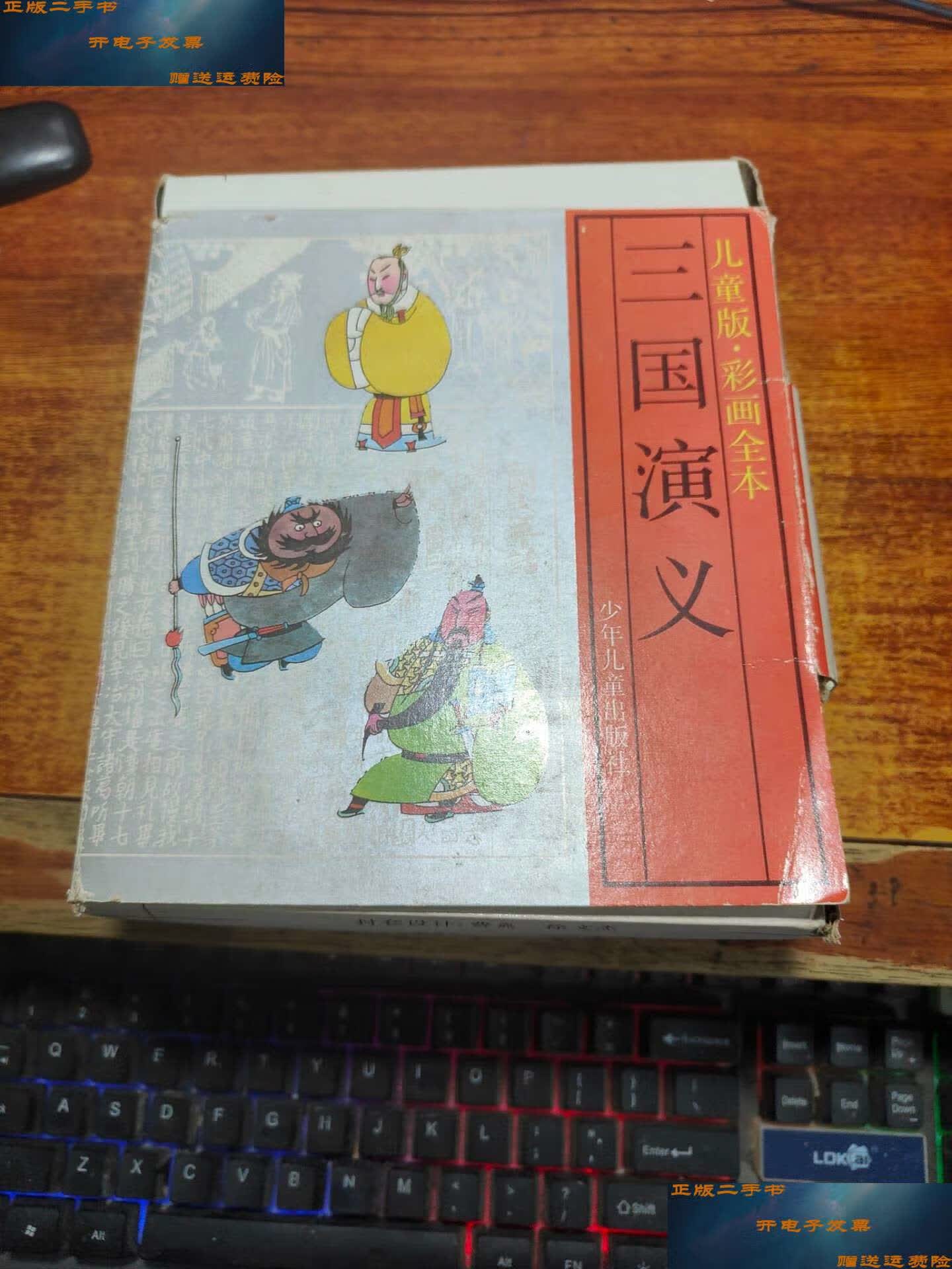 【二手9成新】三国演义:儿童版.