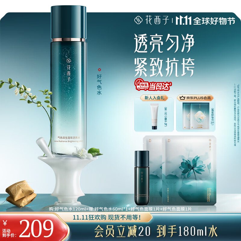 花西子【双11抢先购】好气色精华水爽肤水补水提亮舒缓修护抗皱紧致护