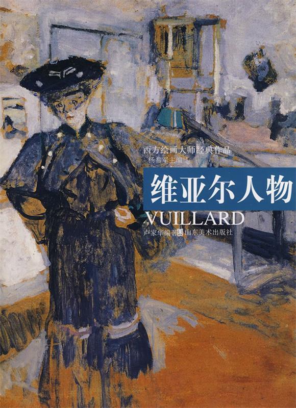 西方绘画大师经典作品—维亚尔人物【正版好书,下单速发】