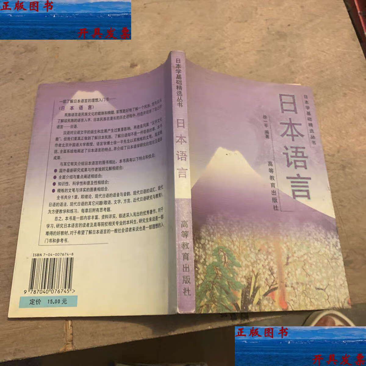 【二手9成新】日本学基础精选丛书:日本语言 /徐一平 高等教育