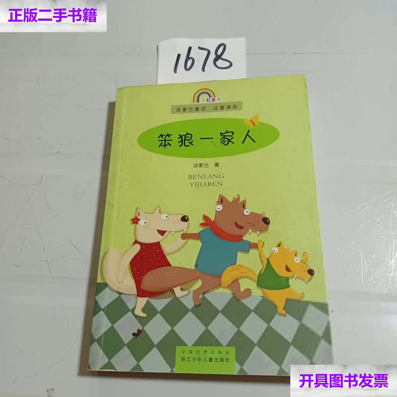 【二手9成新】汤素兰童话·注意读本:笨狼一家人(注音版) /汤素兰