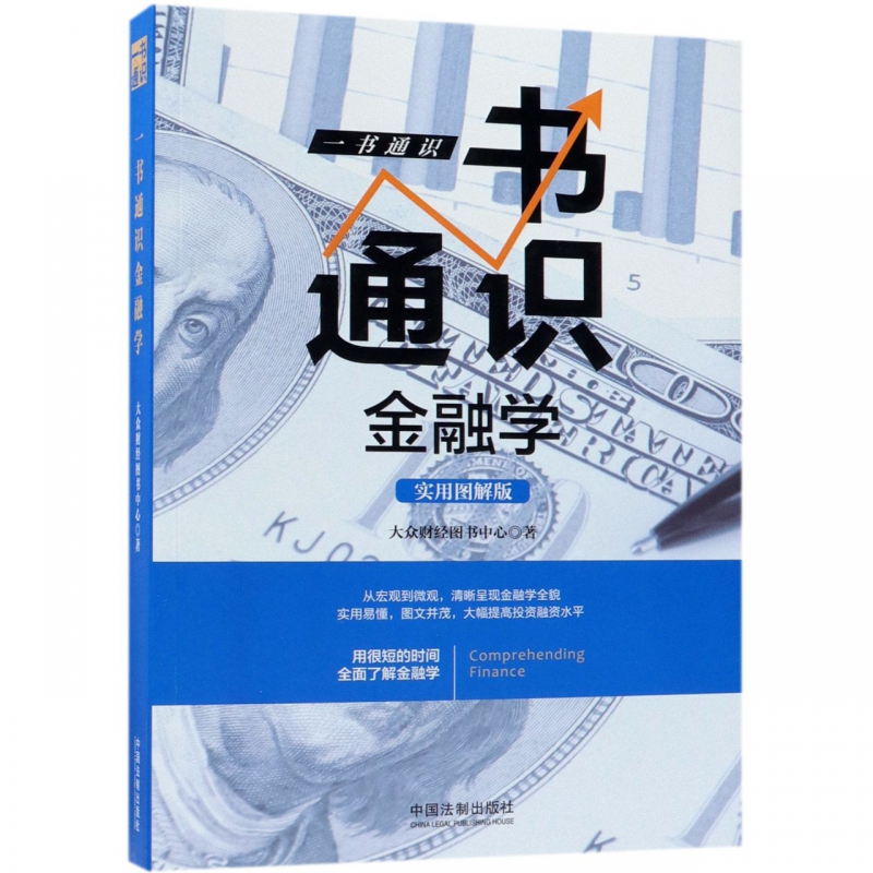 一书通识金融学(实用图解版)