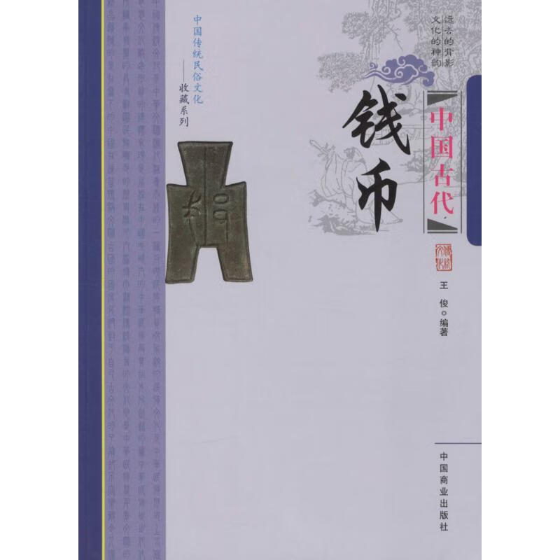 中国古代钱币历史/中国史王俊 编著9787504491114中国商业出版社