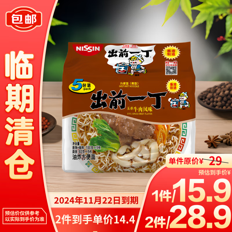 出前一丁五香牛肉风味油炸方便面5包装 500g 【临期清仓】