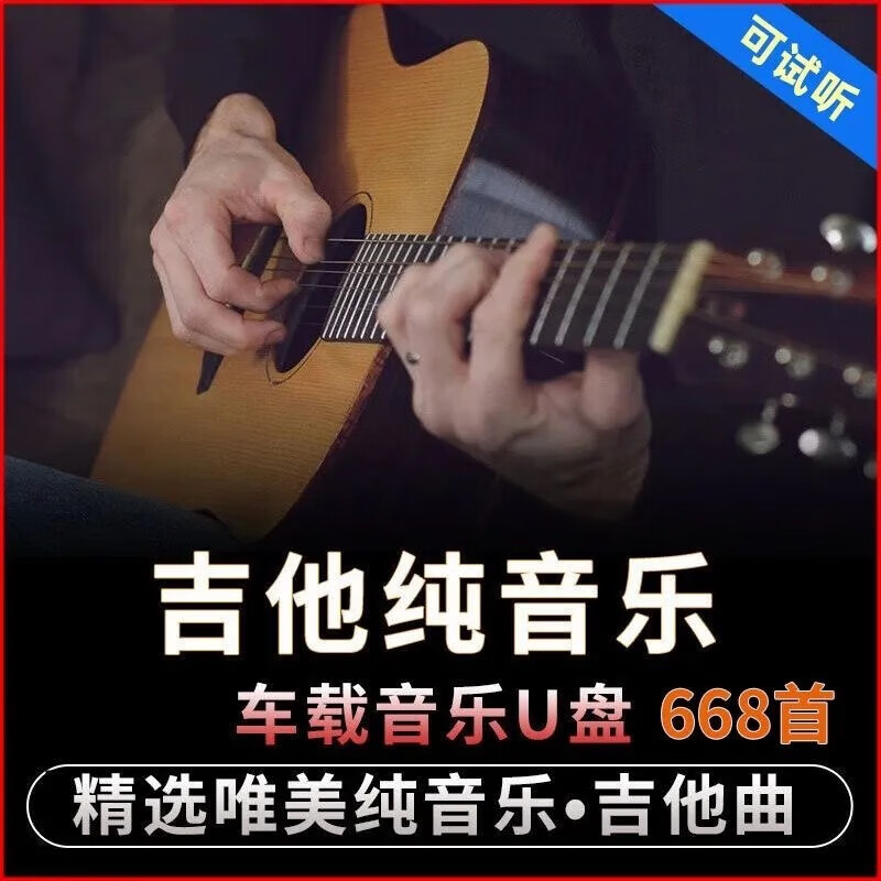 山头林村经典流行歌曲吉他纯音乐无损高音质民谣轻音乐车载U盘老歌mp3 老 老歌mp3