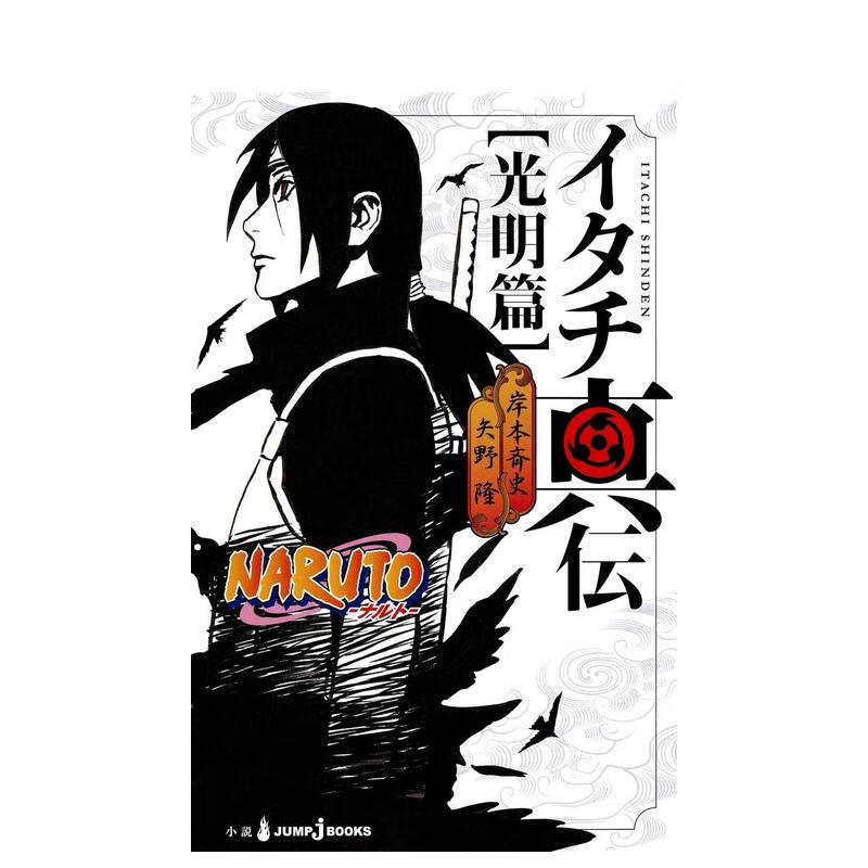 【预售】火影忍者 鼬真传 光明篇 naruto―ナルト― イタチ真伝 光明