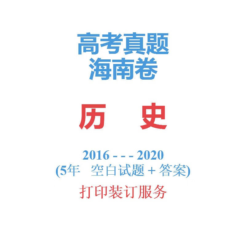 (5年版)高考海南卷海南省高考文综历史历年真题试卷2016-2020 全国2卷