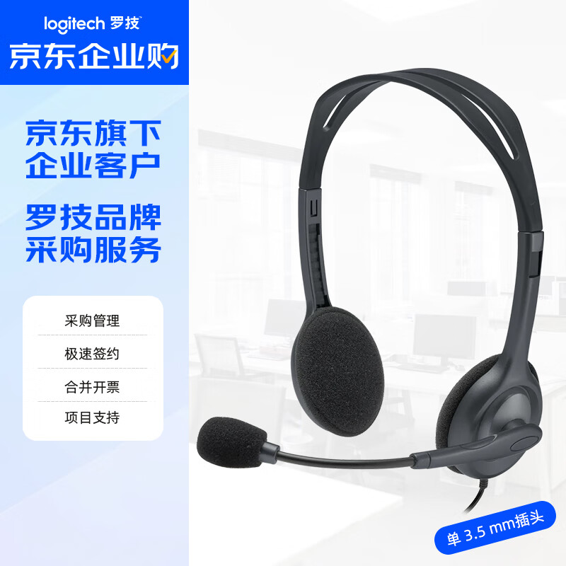 罗技（Logitech） H111 企业级多功能头戴式耳机耳麦有线 耳机