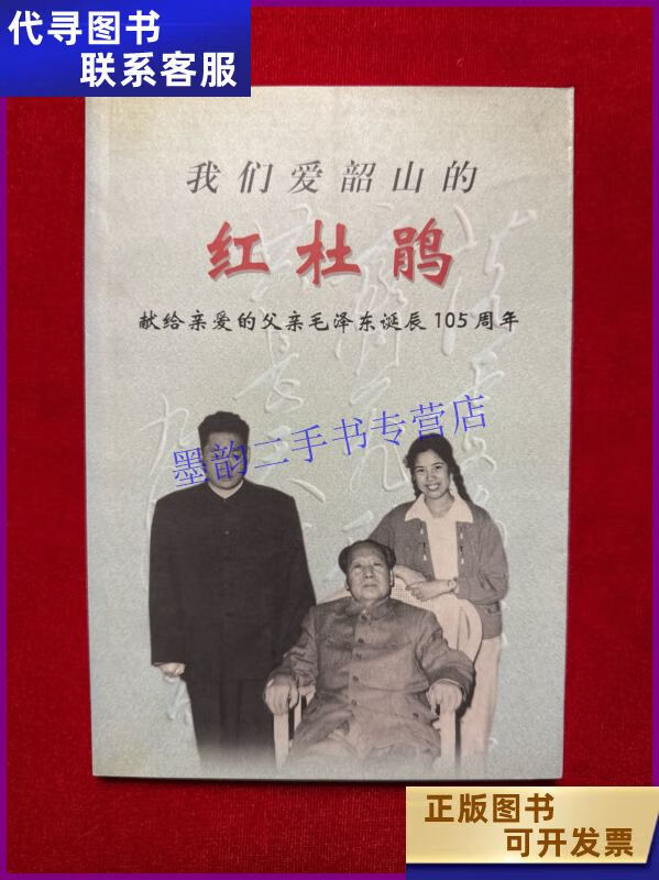 我们爱韶山的红杜鹃 中央文献出版社二手书