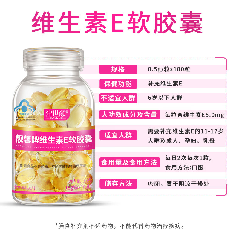 津世颜 维生素E 补充维生素e营养VE软胶囊可搭维生素C片食用 100粒 1瓶